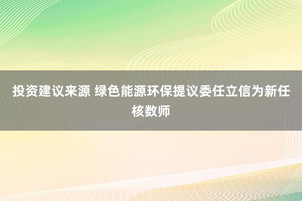 投资建议来源 绿色能源环保提议委任立信为新任核数师