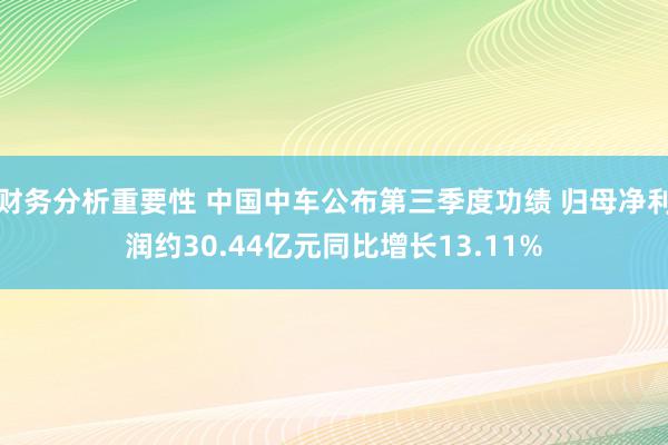 财务分析重要性 中国中车公布第三季度功绩 归母净利润约30.44亿元同比增长13.11%