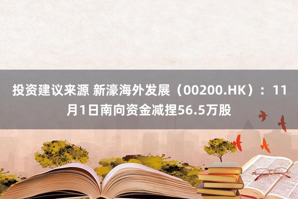 投资建议来源 新濠海外发展（00200.HK）：11月1日南向资金减捏56.5万股