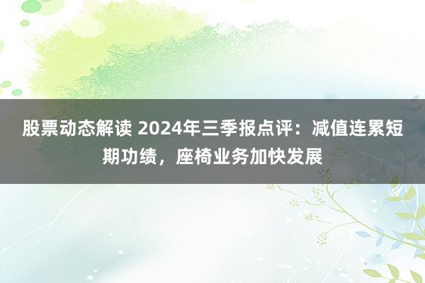 股票动态解读 2024年三季报点评：减值连累短期功绩，座椅业务加快发展