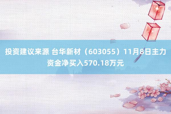 投资建议来源 台华新材（603055）11月8日主力资金净买入570.18万元