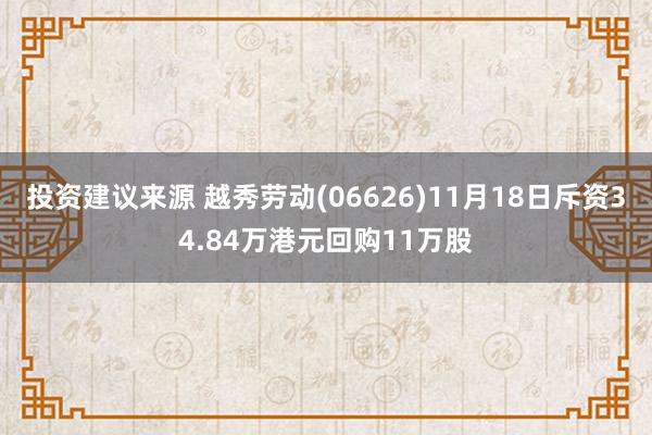 投资建议来源 越秀劳动(06626)11月18日斥资34.84万港元回购11万股