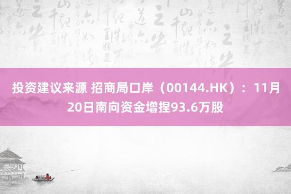 投资建议来源 招商局口岸（00144.HK）：11月20日南向资金增捏93.6万股