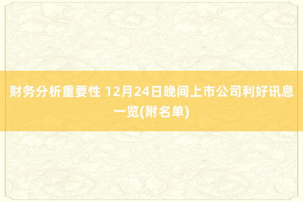 财务分析重要性 12月24日晚间上市公司利好讯息一览(附名单)