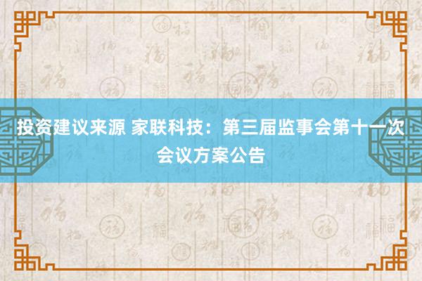 投资建议来源 家联科技：第三届监事会第十一次会议方案公告